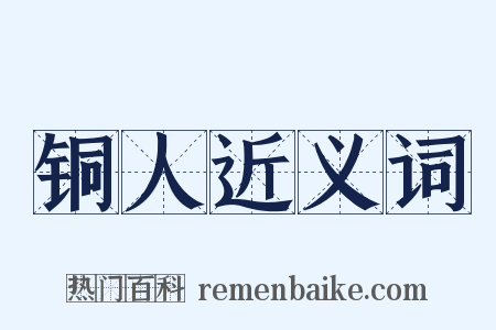 铜人近义词是什么意思的图片